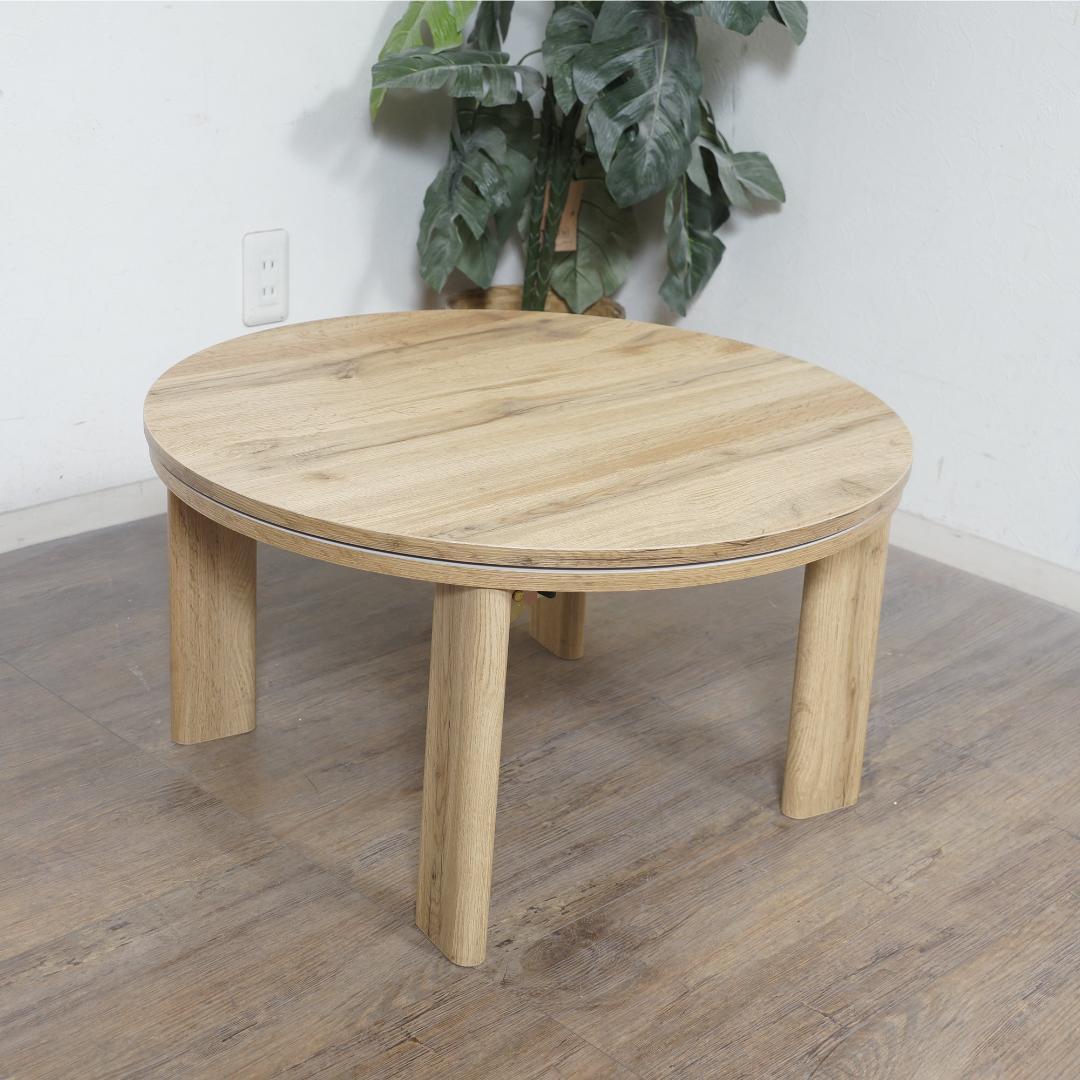 フォロー割【新品】円形こたつテーブル Moneモネ ＆ 布団 Lunaルナ