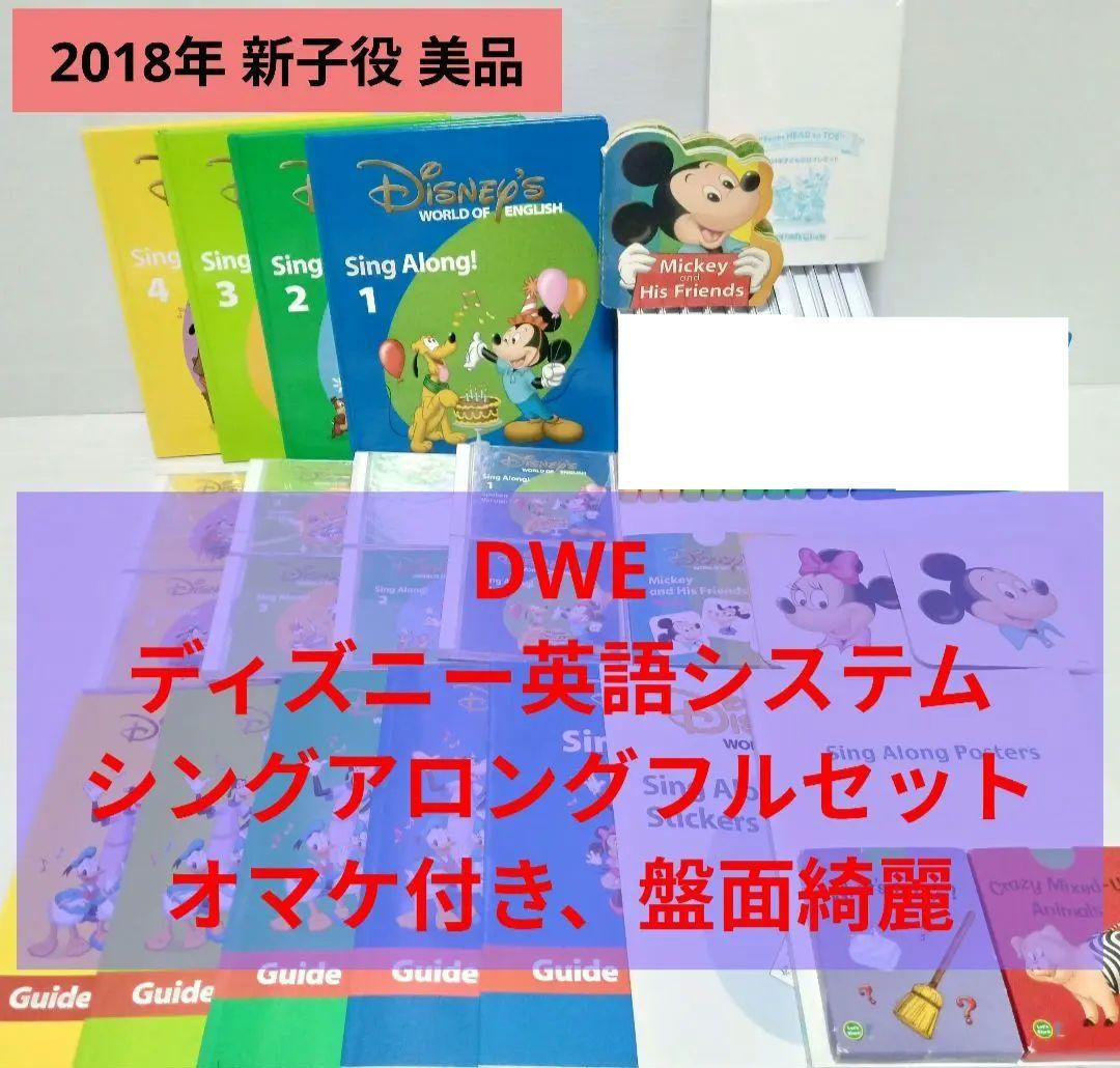 美品多数　2018　DWE　ディズニー英語システム　シングアロングセット　新子役
