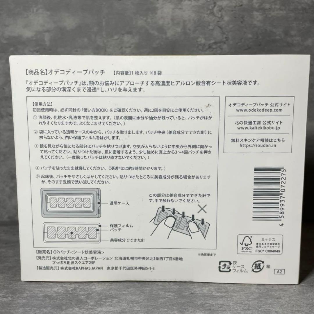 【新品】オデコディープパッチ 8枚入り 3箱 北の快適工房
