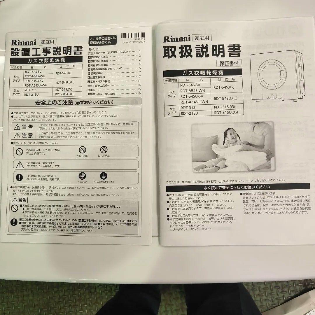 リンナイ 家庭用ガス衣類乾燥機 5kg 都市ガス RDT-54S 2022年製