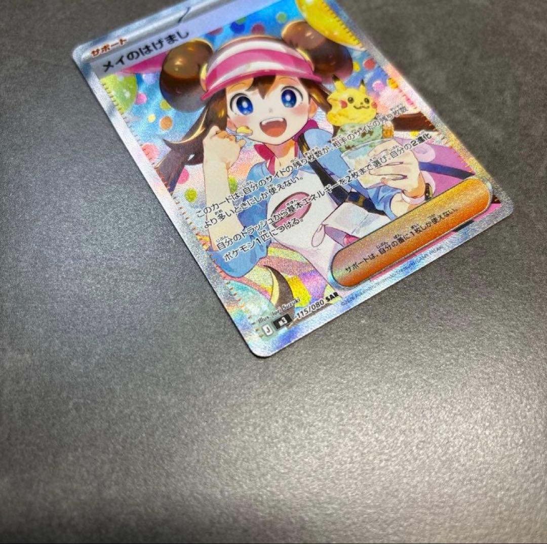 メイのはげまし 115/080 SAR