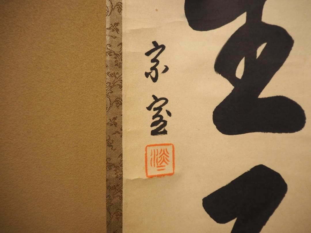 裏千家14世淡々斎宗室自筆 一行書『瑞雲生五彩』掛軸