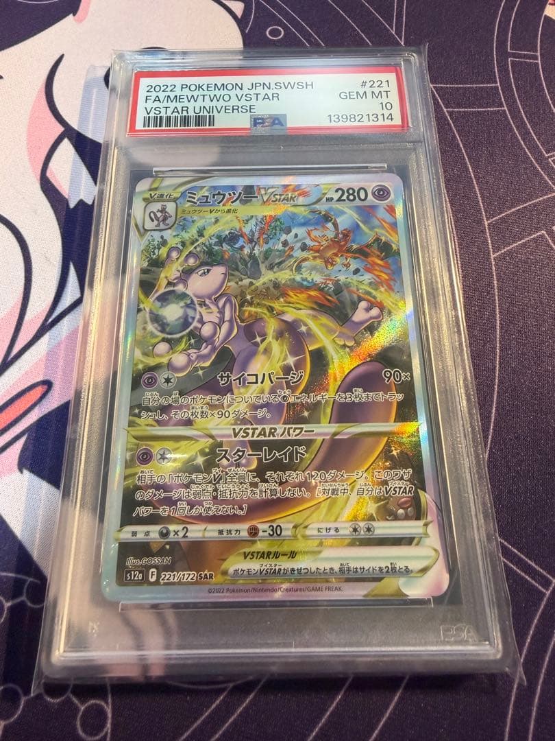 ミュウツーVSTAR SAR PSA10 ポケカ