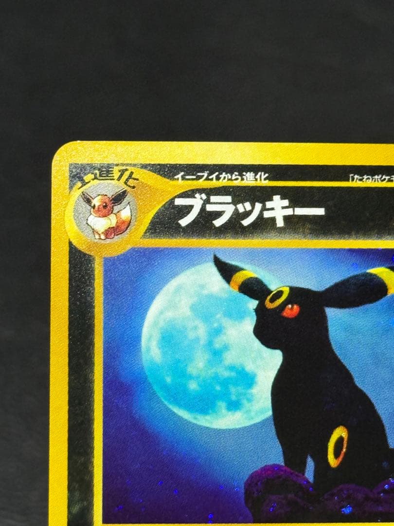 ブラッキー lv.40 ★ 旧裏 拡張パック第2弾 遺跡をこえて…