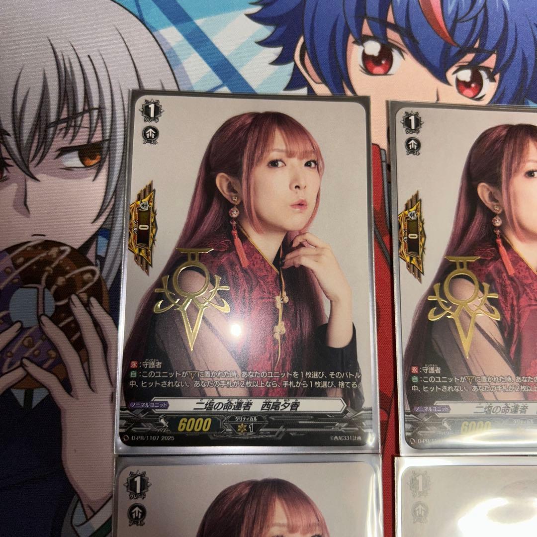 ニ塩の命運者　西尾夕香　カード　　ヴァンガード