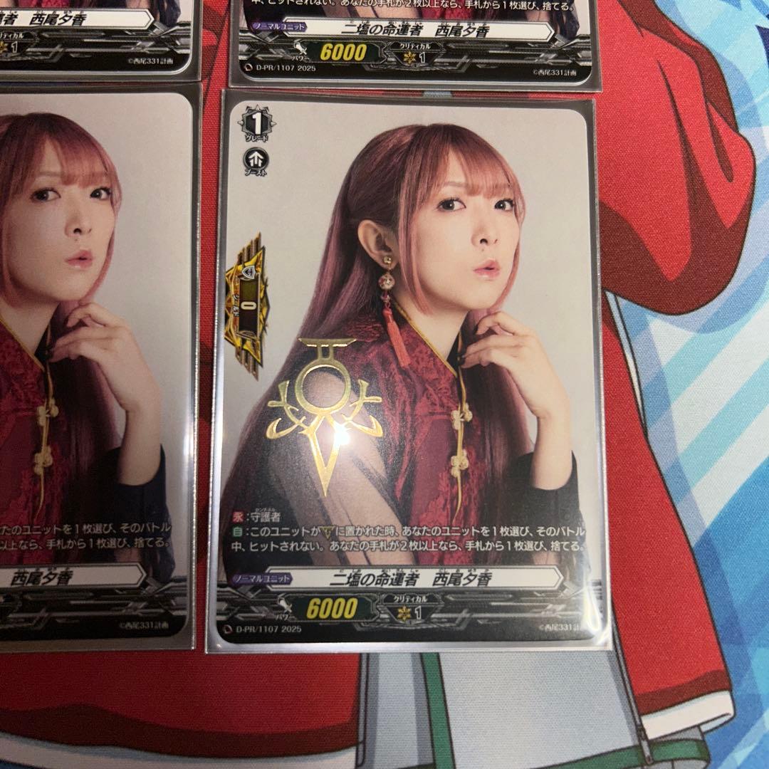 ニ塩の命運者　西尾夕香　カード　　ヴァンガード