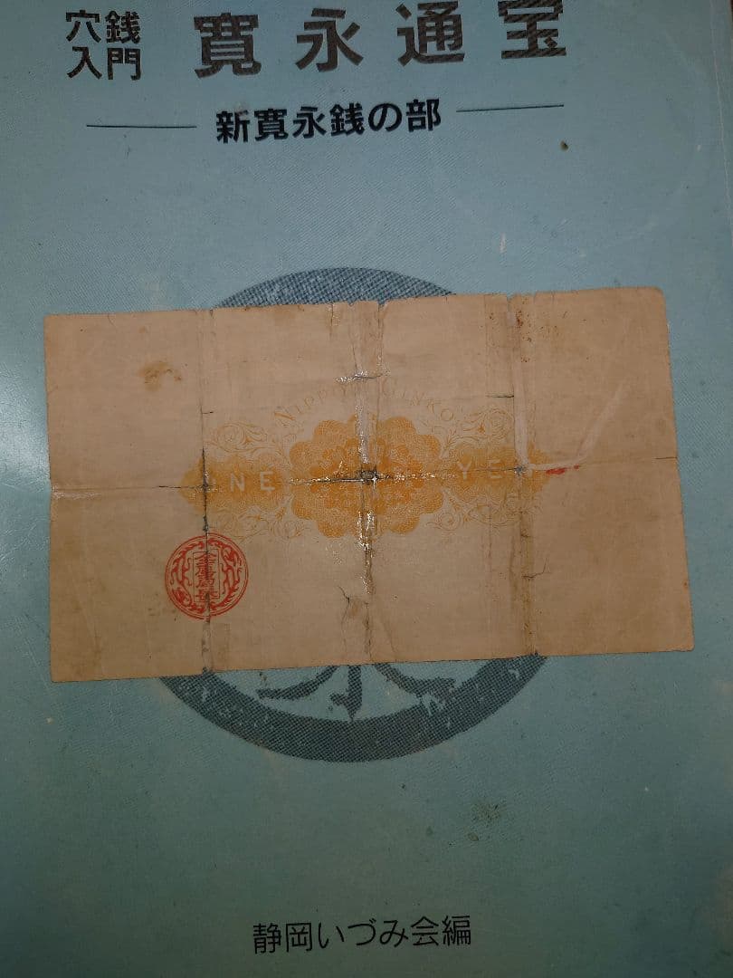 大黒１圓札　並品