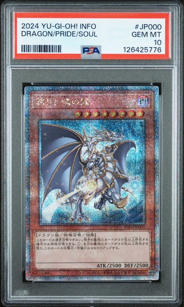 遊戯王　誇りと魂の龍　25thシークレットレア PSA10 日版 クオシク