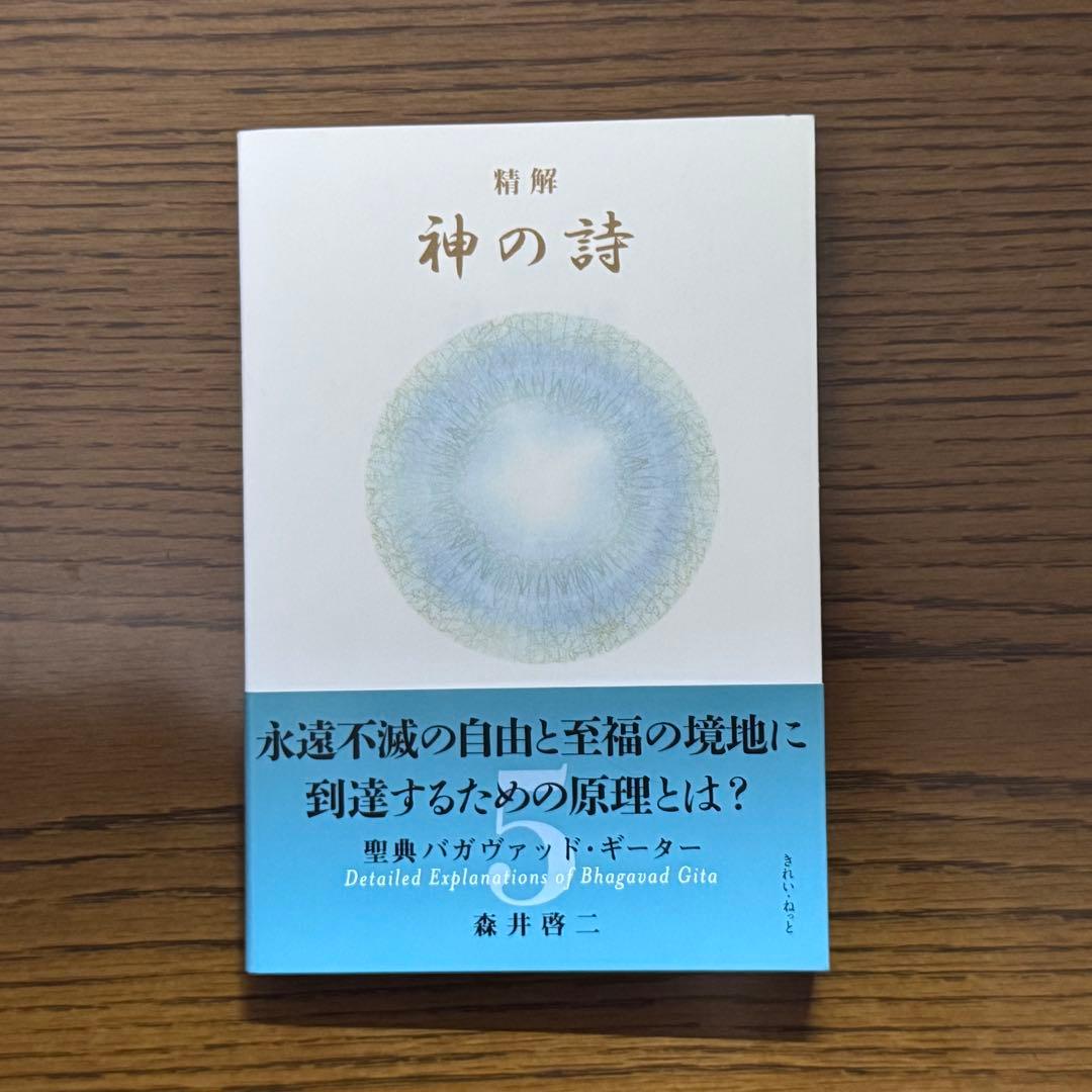 【mahina様】精解 神の詩 聖典バガヴァッド・ギーター　森井啓二／著 第5巻