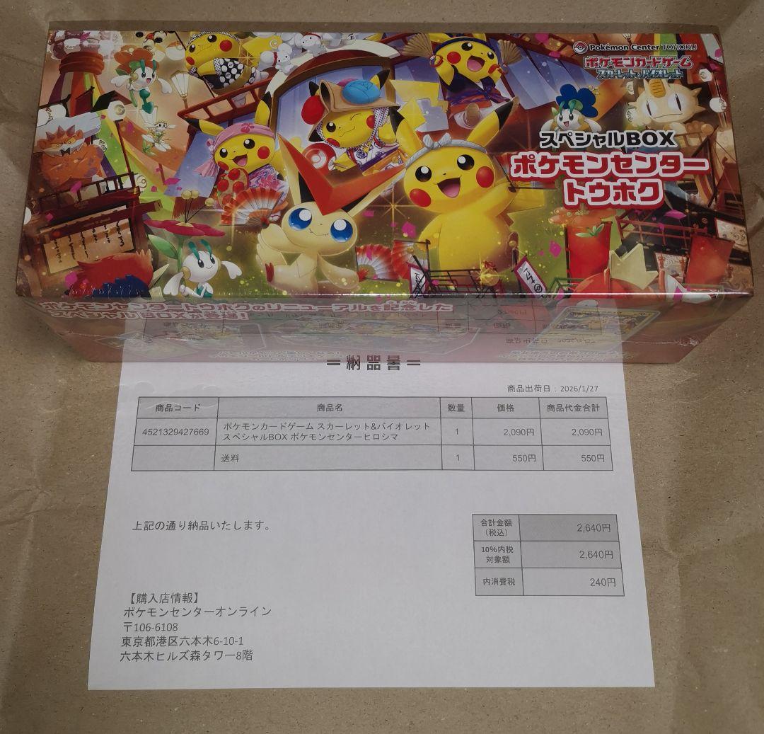 【貴重】ポケモンセンター スペシャルBOXトウホク＆ヒロシマ２個セット