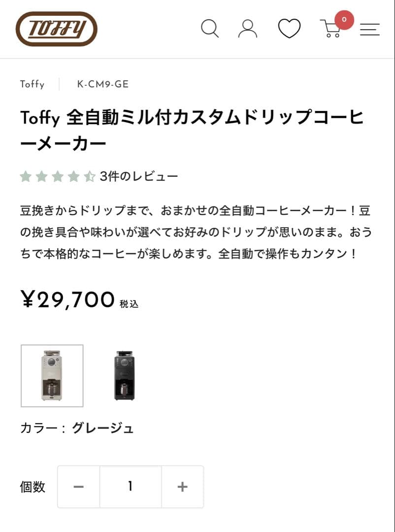 Toffy全自動ミル付カスタムドリップコーヒーメーカーK-CM9-GE新品未使用