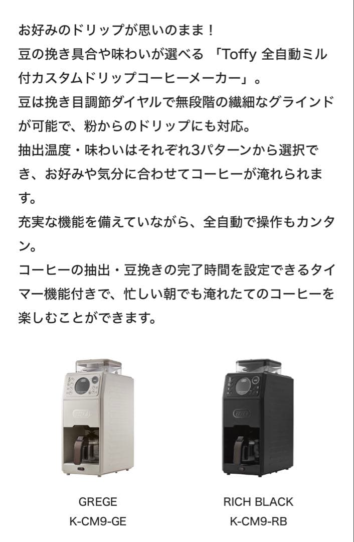 Toffy全自動ミル付カスタムドリップコーヒーメーカーK-CM9-GE新品未使用