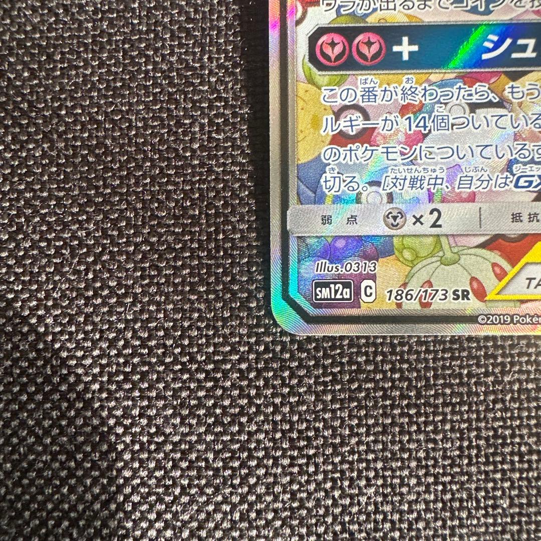 トゲピー&ピィ&ププリンGX SR SM12a TAG TEAM GXタッグオ…