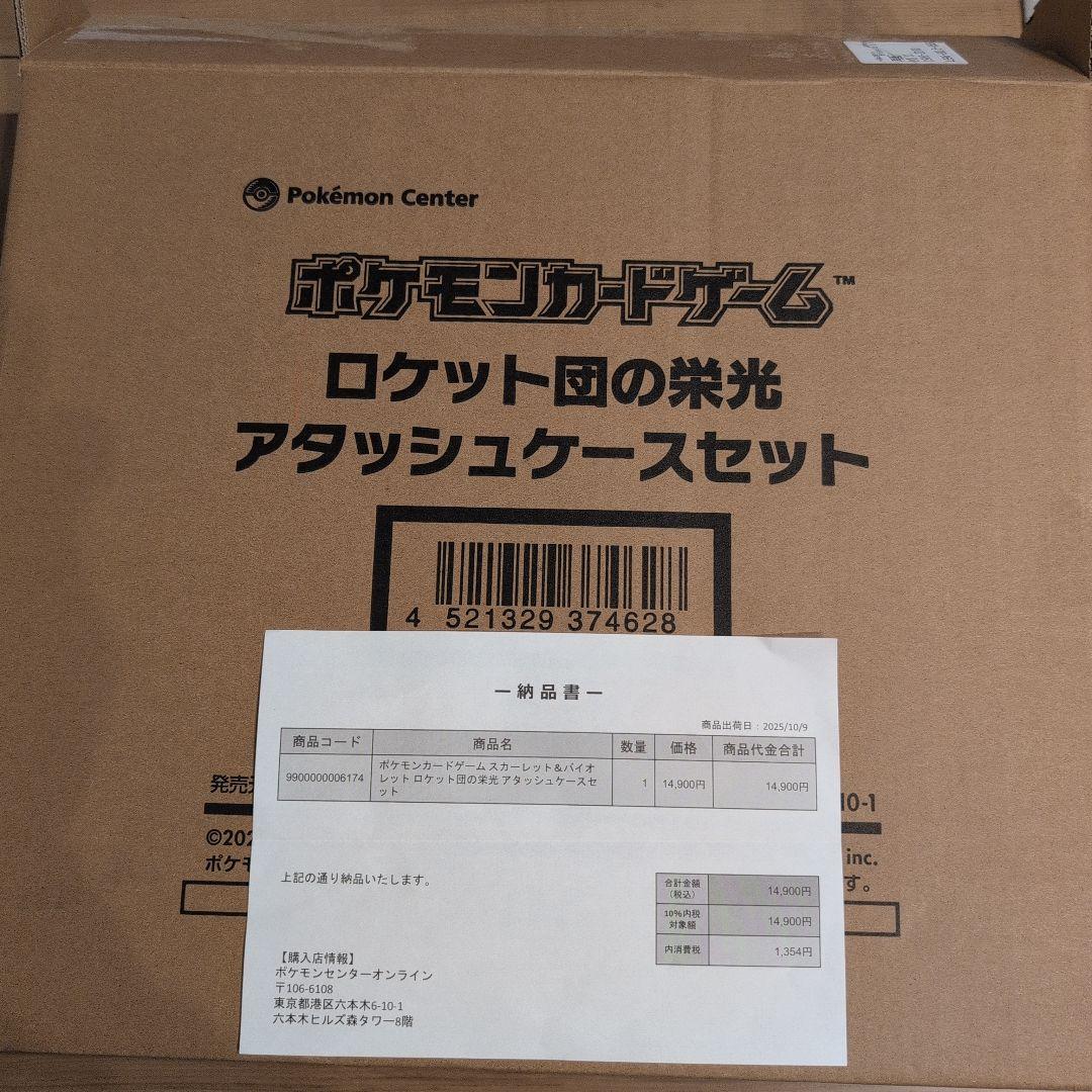 新品 ロケット団の栄光アタッシュケースセット