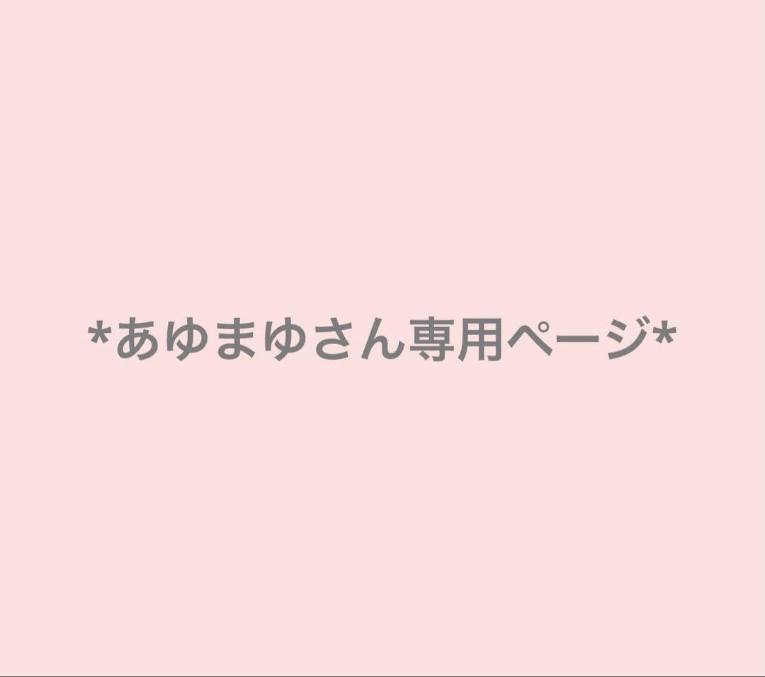*あゆまゆさん専用ページです*