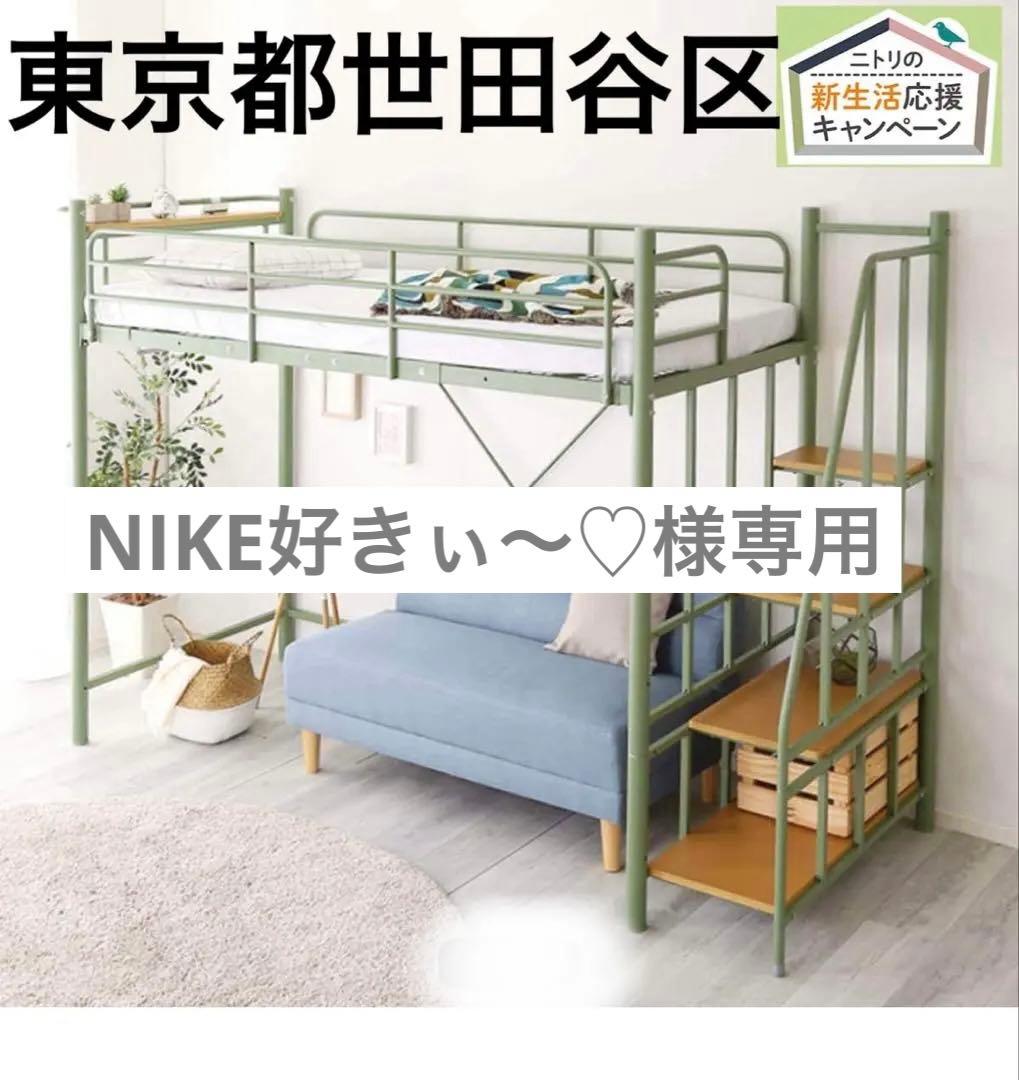 【NIKE好きぃ〜♡】　引取限定ニトリロフトベッド シングル　階段棚コンセ