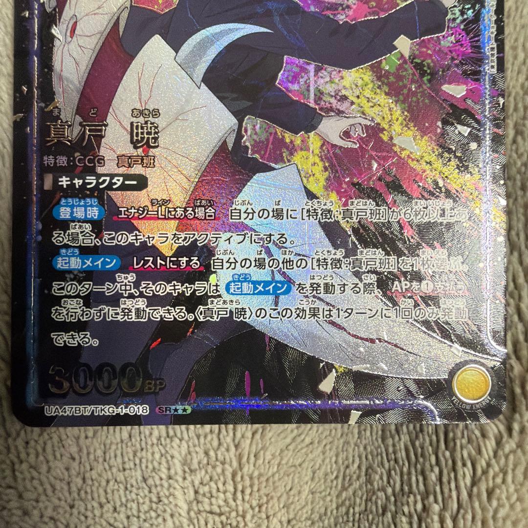 真戸曉 パラレル 星2 東京喰種