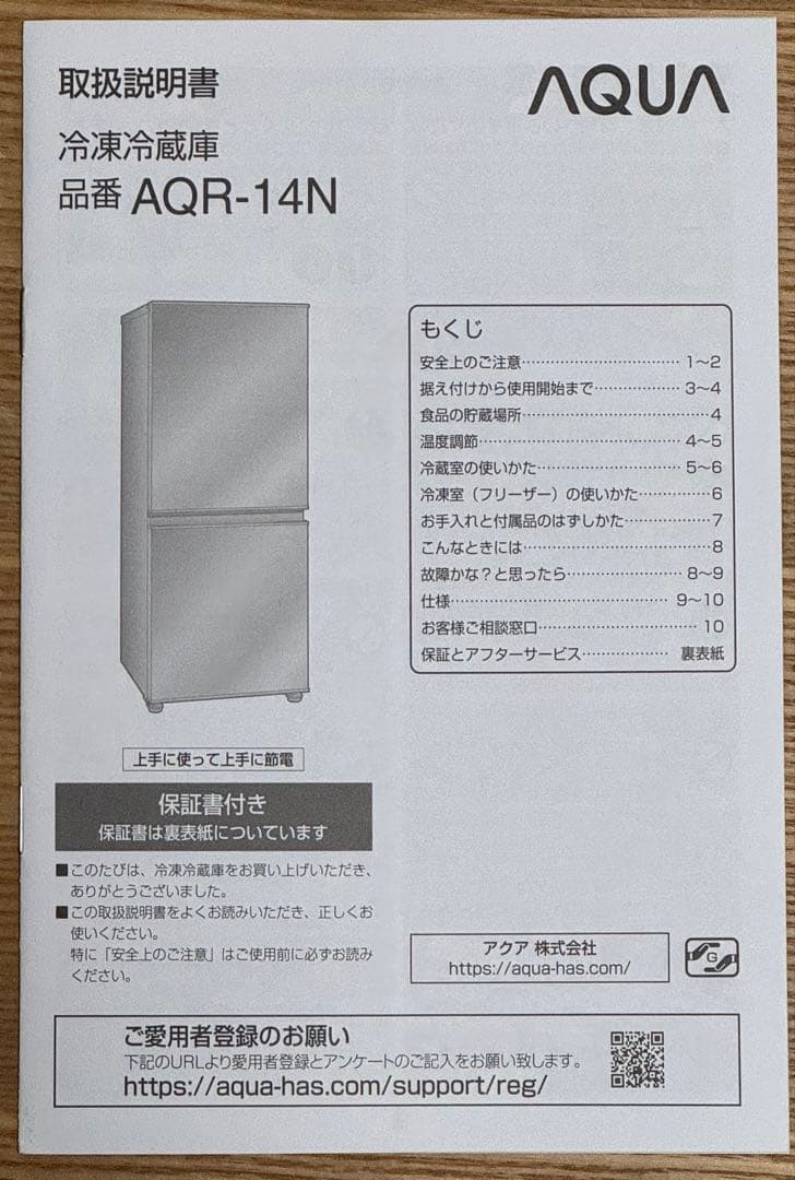 冷蔵庫AQUA AQR-14N（S）2023年製 右開き