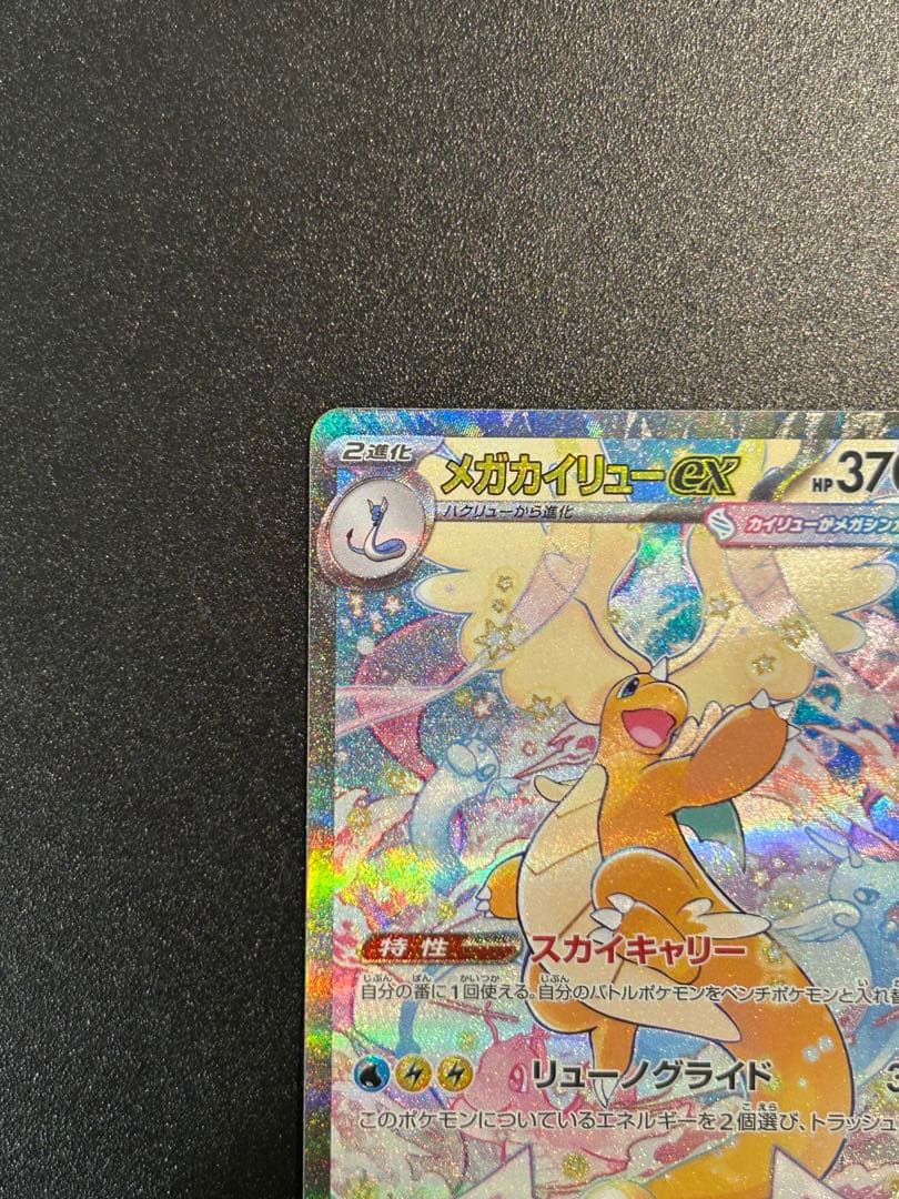 メガカイリューex SAR MAセット