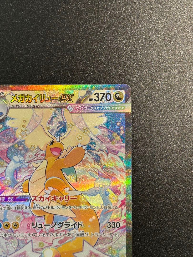 メガカイリューex SAR MAセット