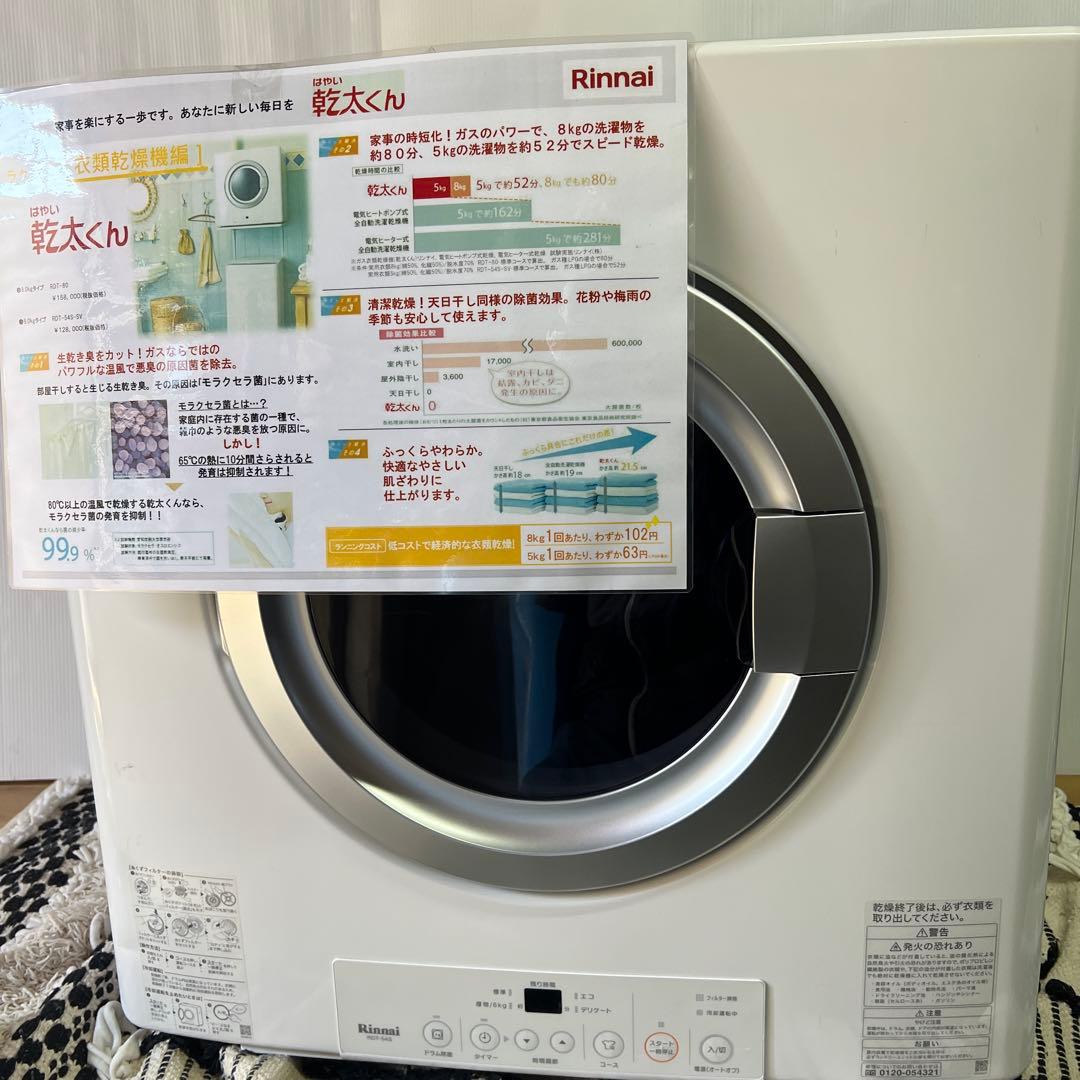 Rinnai ガス式衣類乾燥機 RDT-54S乾太くん　5キロタイプ