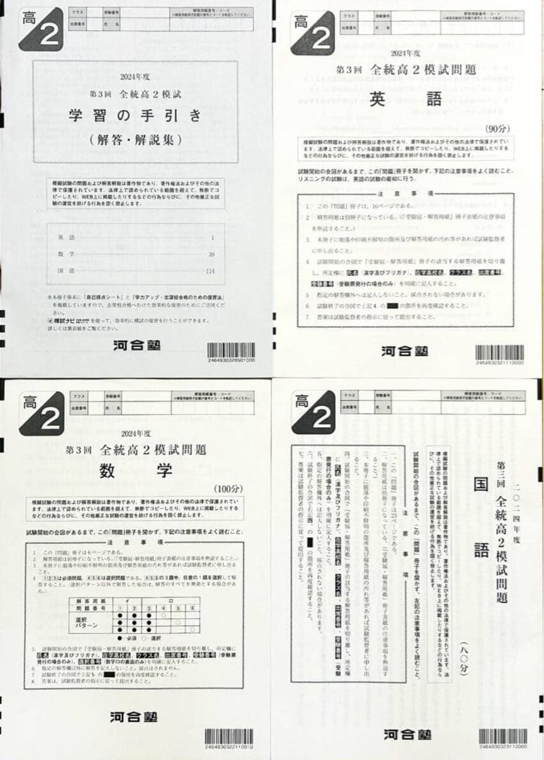 河合塾 ２０２４年度 第３回全統高２模試/(解答解説付) ２０２４年１０月実施
