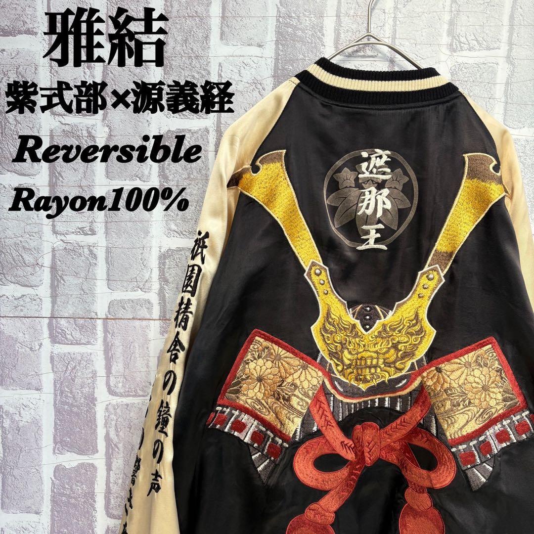 レーヨン 雅結　源平記　リバーシブル　スカジャン　遮那王　源義経　紫式部　L