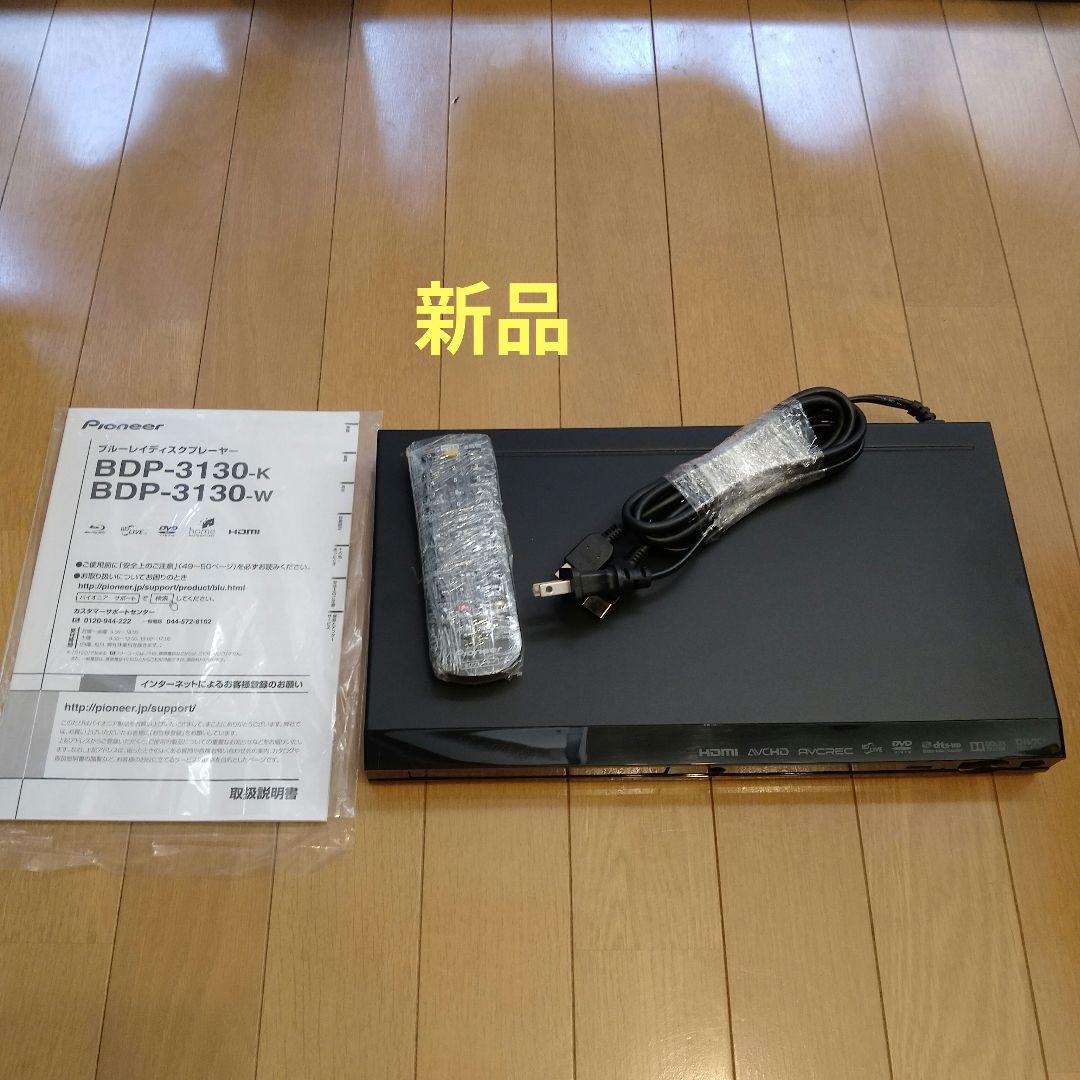 新品　Pioneer BDP-3130-K/W Blu-rayプレーヤー