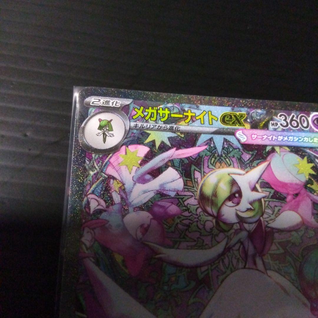 ポケカ メガサーナイトex SAR M15 087/063