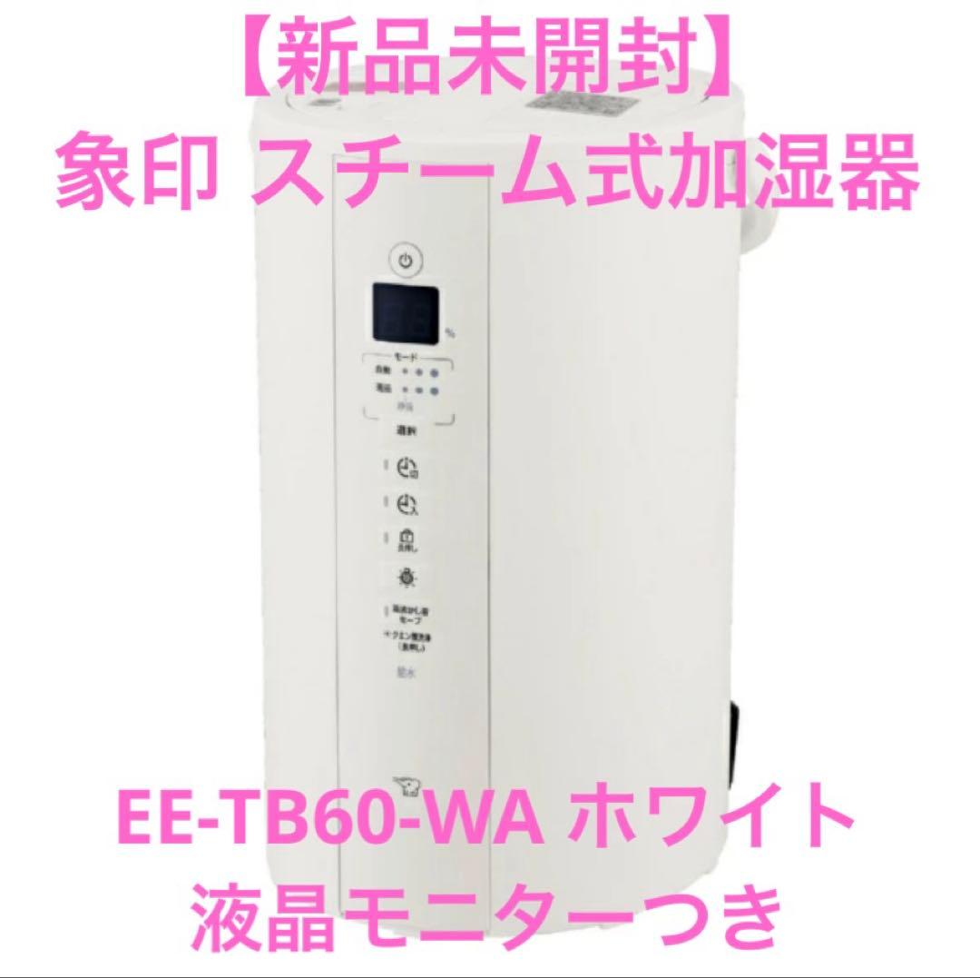 【新品未開封】限定セール！象印 スチーム式加湿器 EE-TB60-WA ホワイト