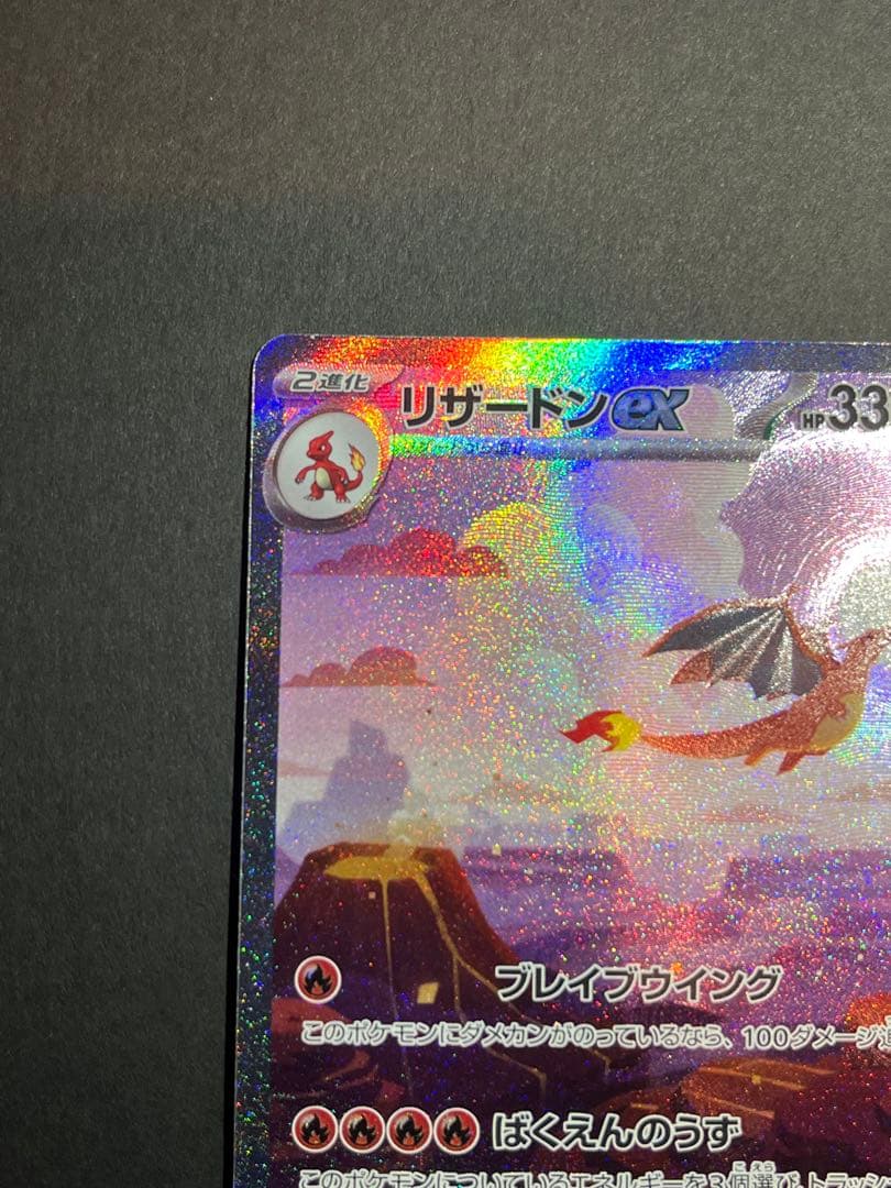 ポケカ　リザードンex sar 151 セット