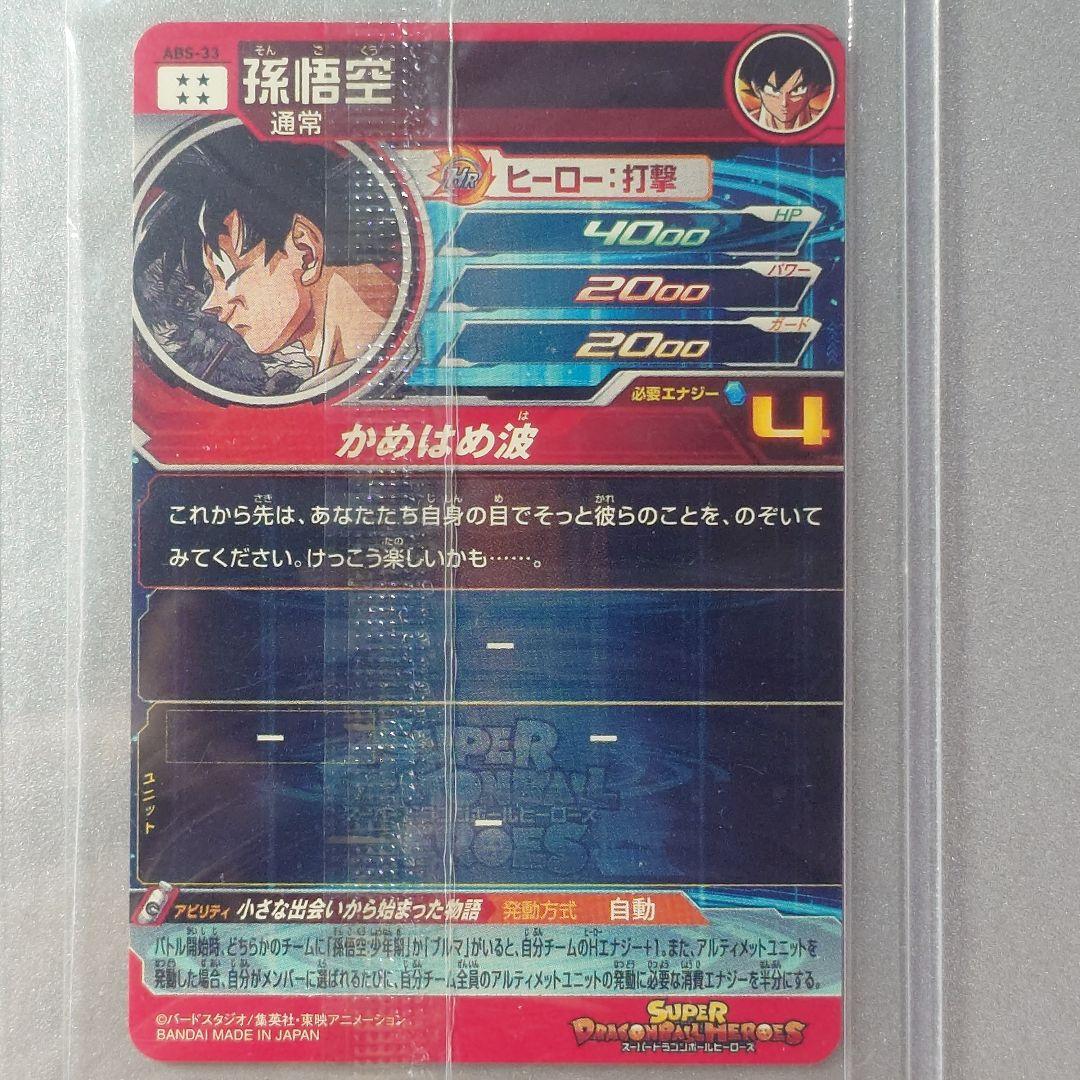 ABS-33 孫悟空 未開封