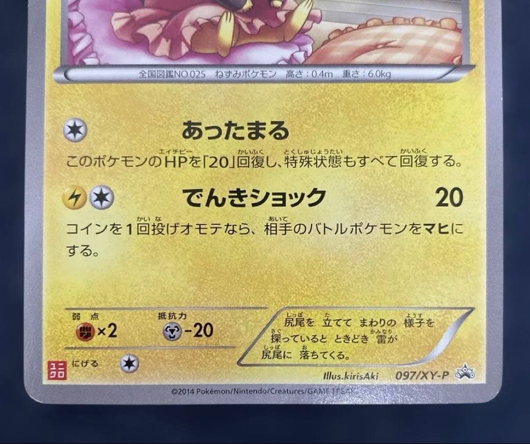 ポケカ　あったかピカチュウ　097/XY-P ユニクロ　プロモ