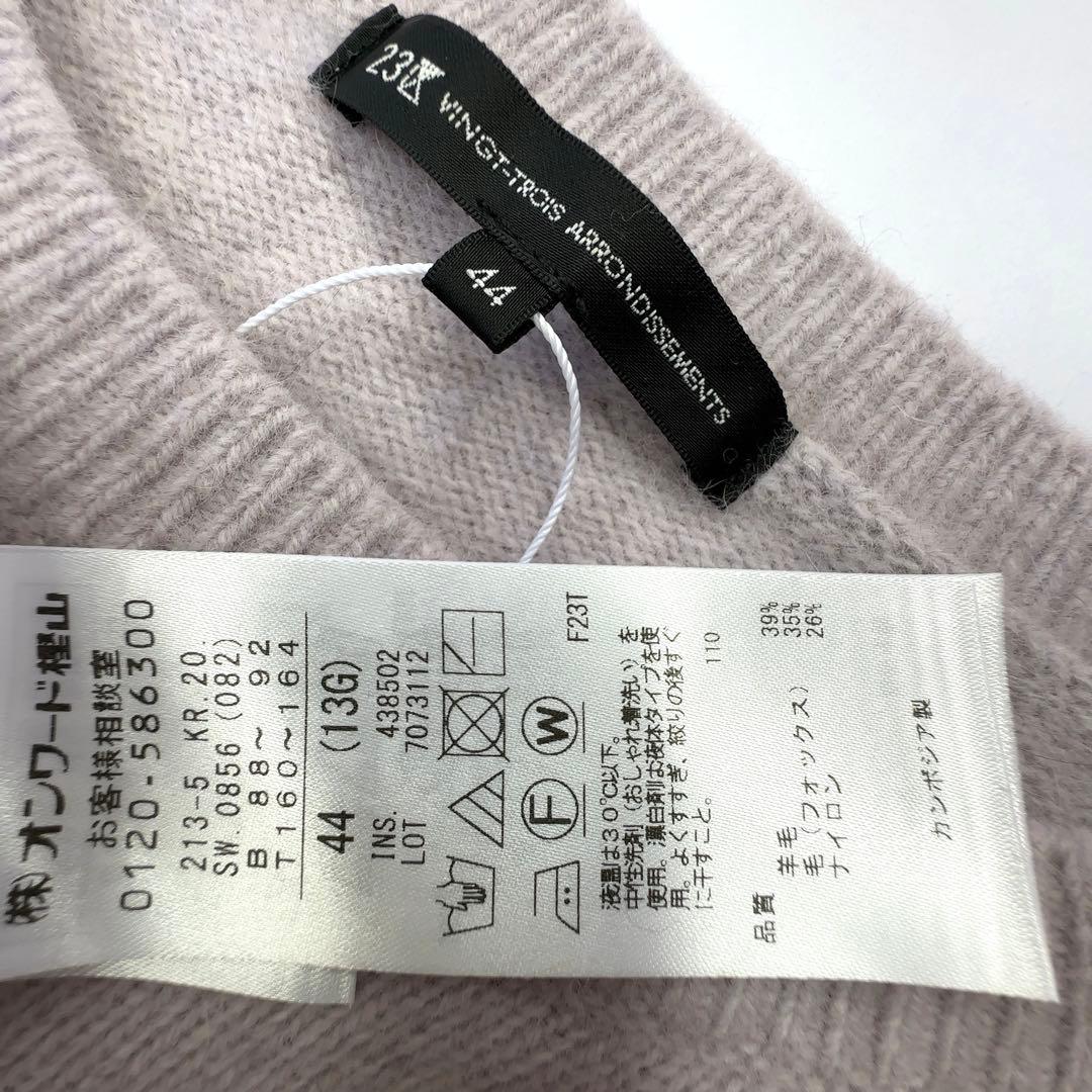 23区ニット44サイズ 極美品 大きいサイズ 23区フォックスニット 現行タグ