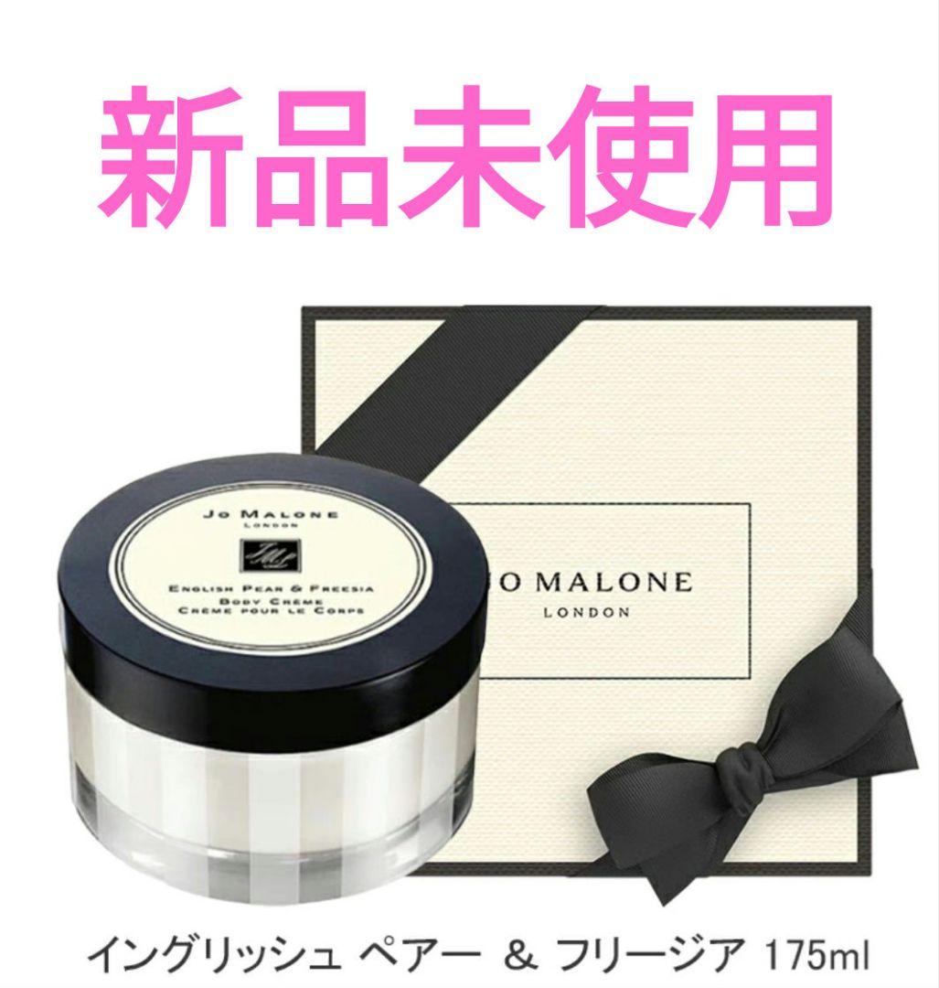 【新品】ジョーマローンイングリッシュペアー&フリージア　ボディクレーム175ml