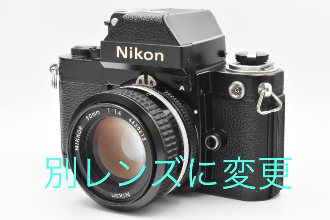Pさん様 リクエスト Nikon F2 フォトミックA レンズ変更