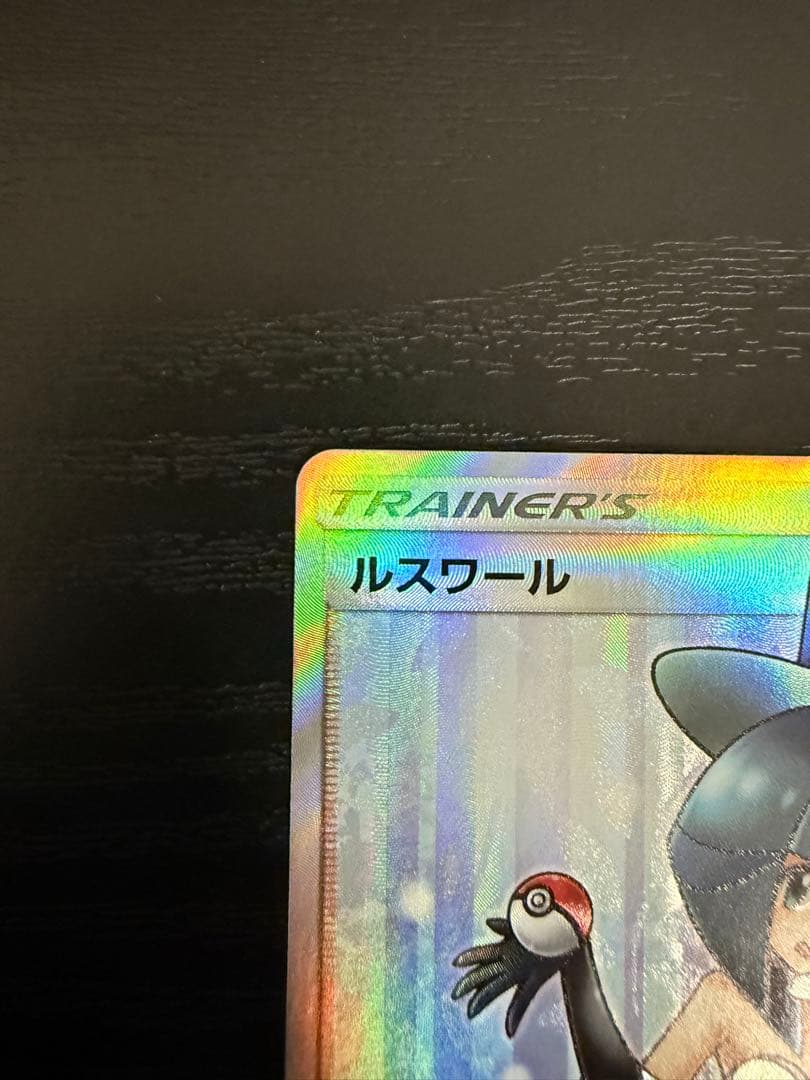 [極美品] ルスワール SR