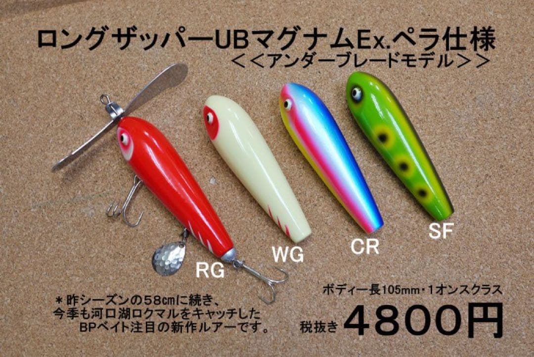 ゴ*リ様 BPベイト ロングザッパーUBマグナムEx.ペラ仕様