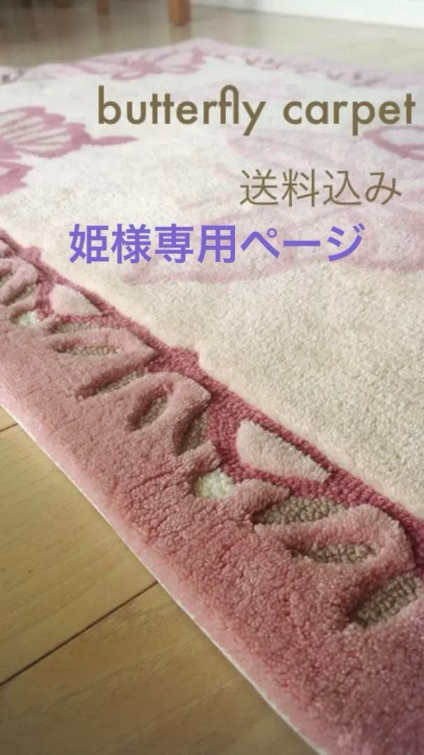 良質 くすみピンク butterfly カーペット128×87cm♢じゅうたん