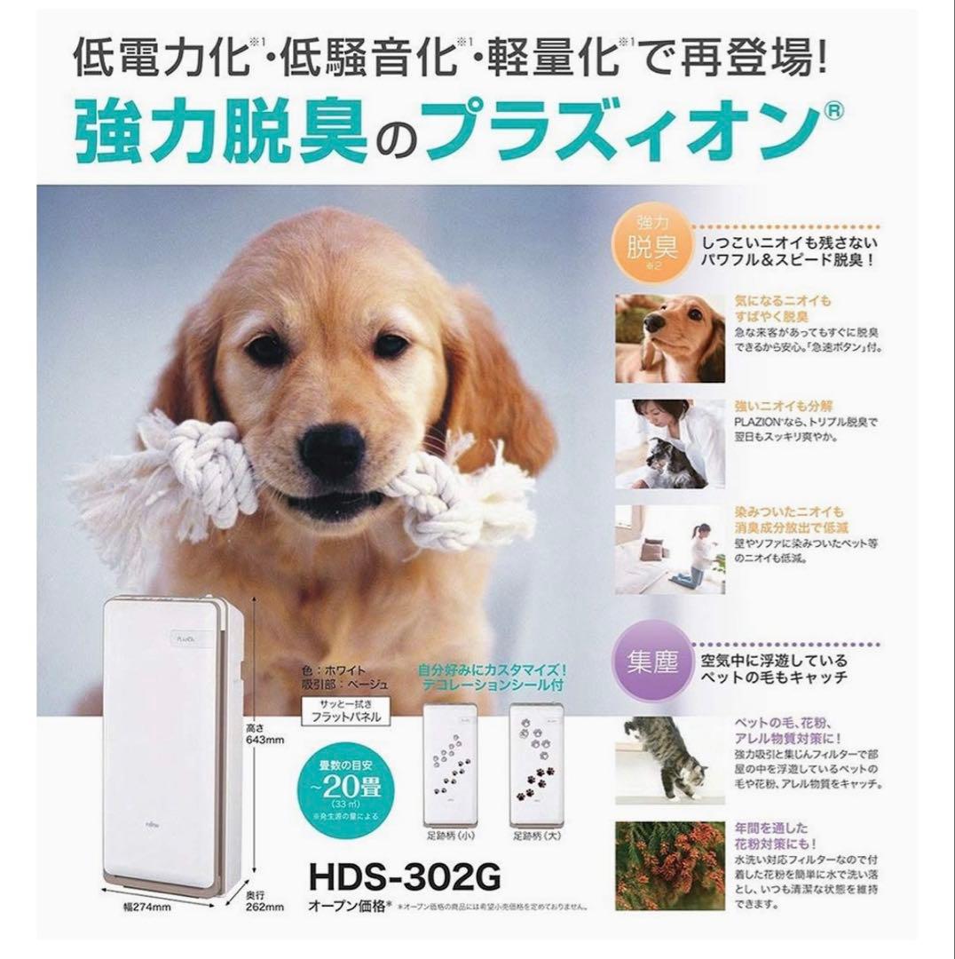 中古　JITSU 脱臭機 HDS-302G プラズィオン ペット 美品