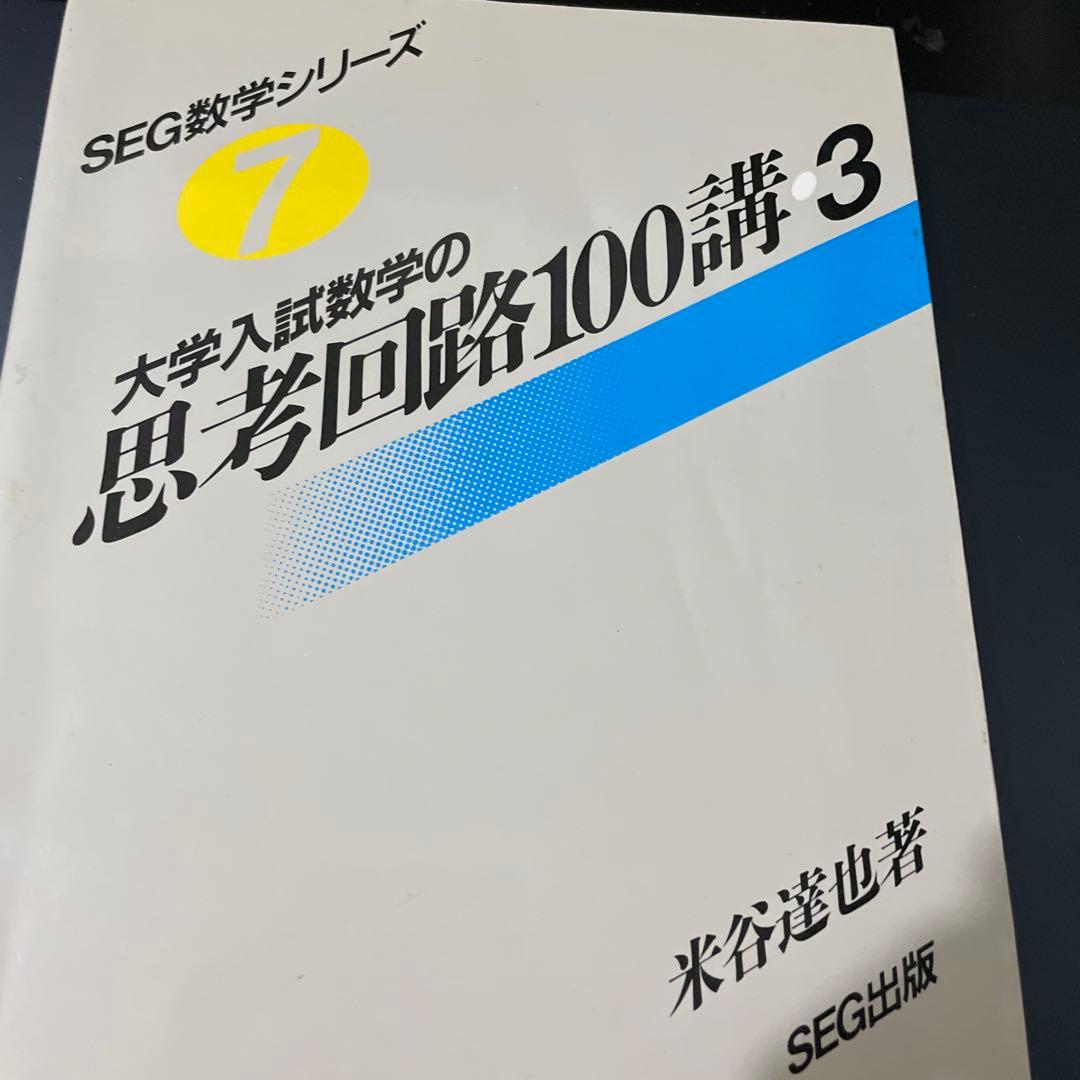 た*か様 大学入試数学の思考回路100講 3巻セット
