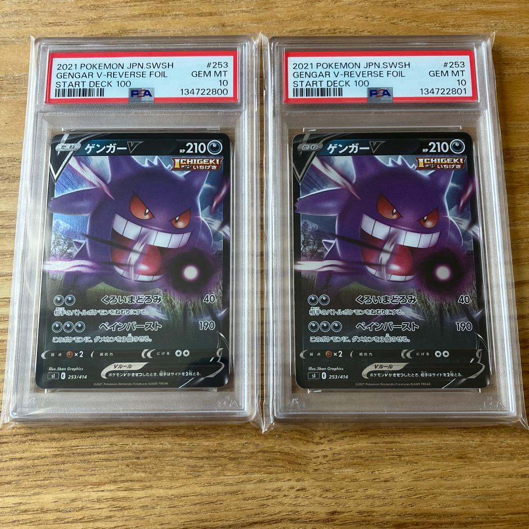 PSA10連番2枚セット　ゲンガーV ミラー　スタートデッキ100