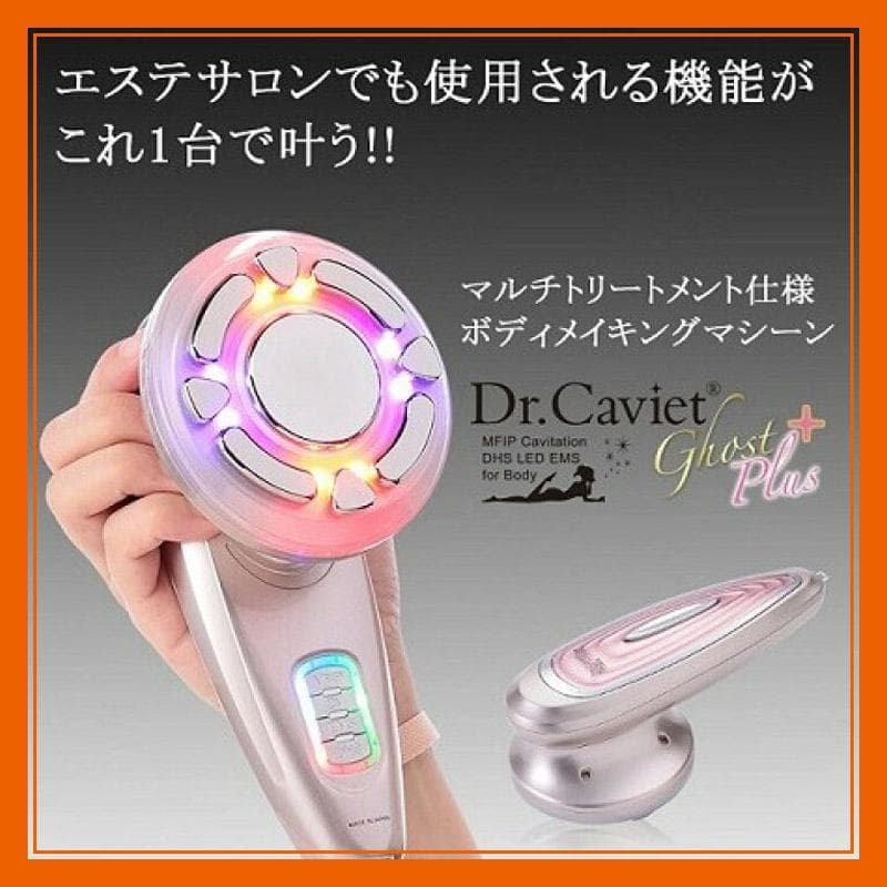 美品★Dr.Caviet Ghost Plus　エット ボディ ジェル付