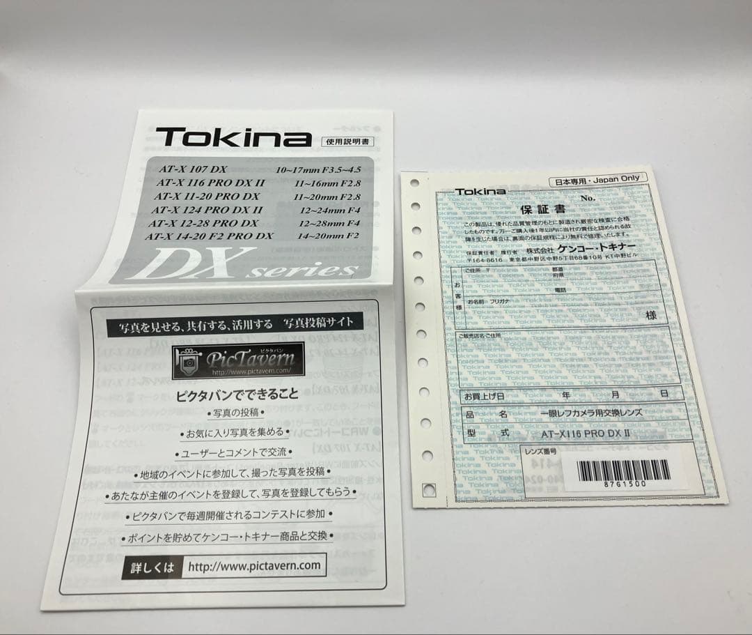 レンズ(ズーム) Tokina AT-X 116 PRO DX II 11-16mm F2.8