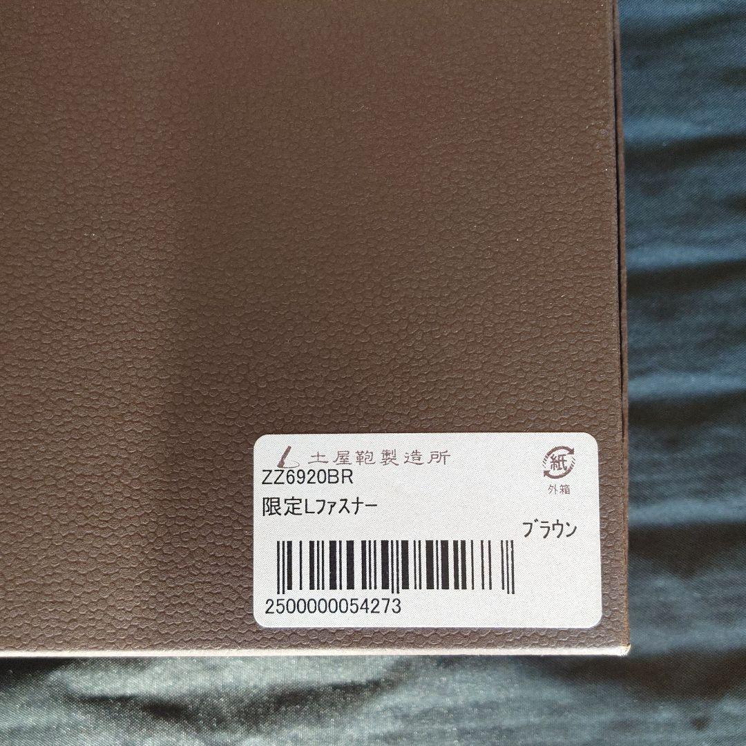 土屋鞄製造所　限定Lファスナー ブラウン