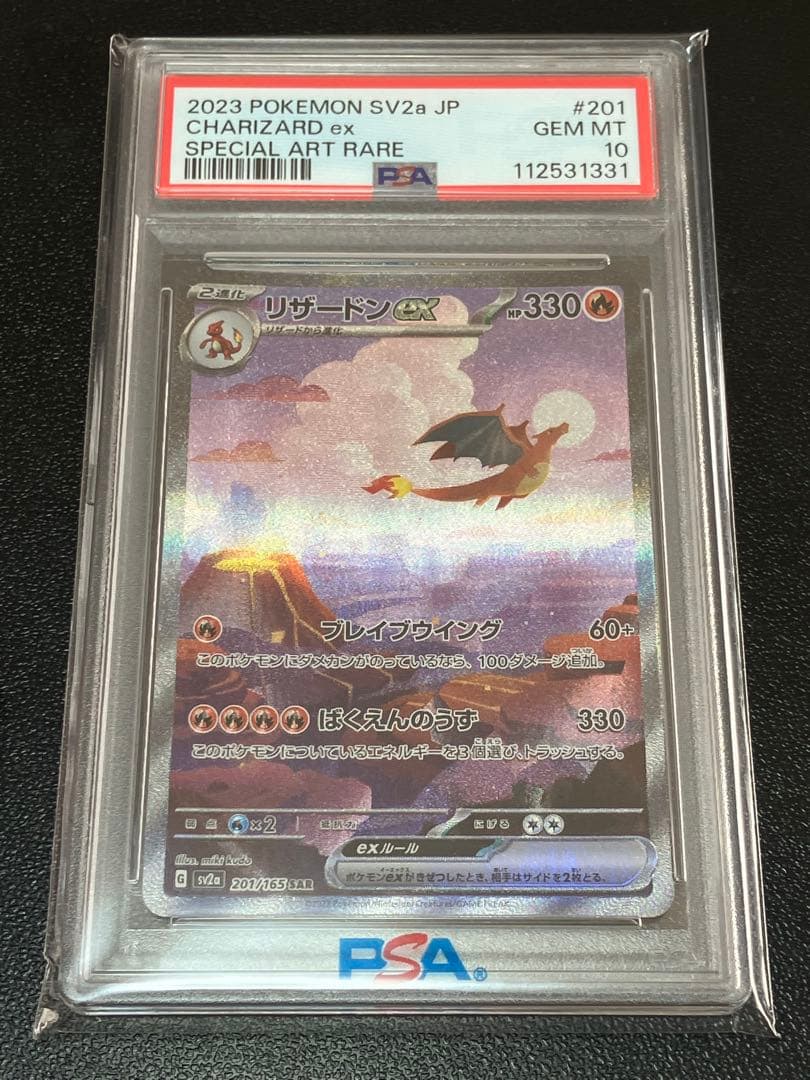 PSA10リザードンex SAR SV2a ポケモンカード151 201/165