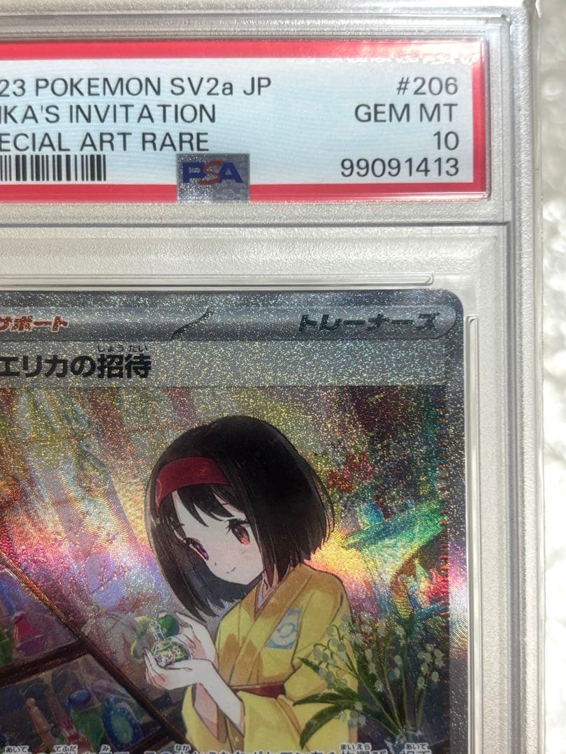エリカの招待 SAR SV2a ポケモンカード151 206/165 PSA10