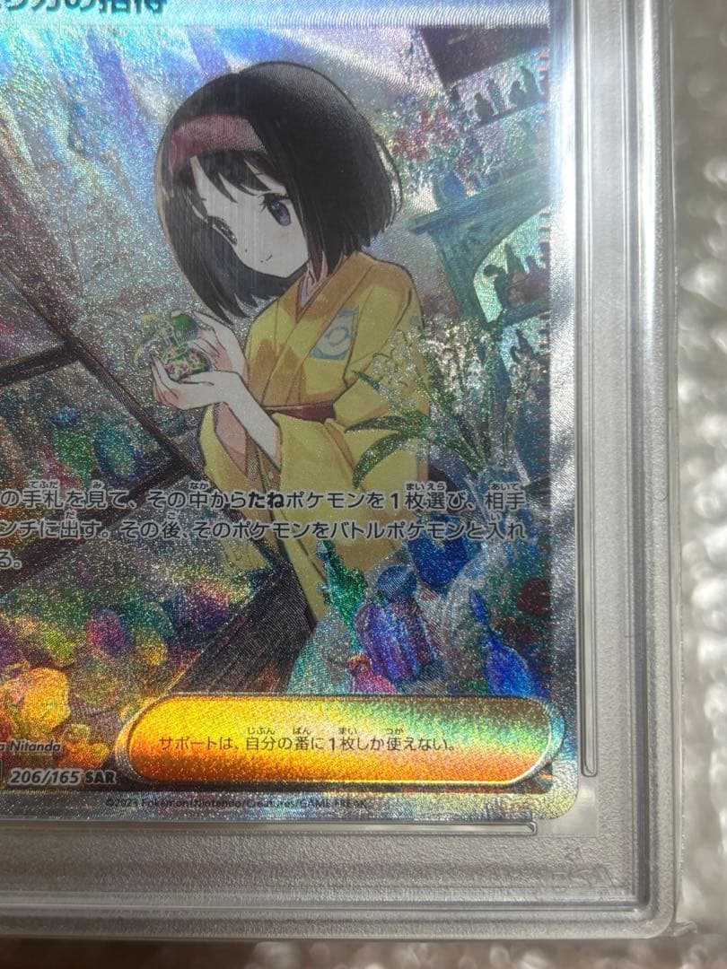 エリカの招待 SAR SV2a ポケモンカード151 206/165 PSA10