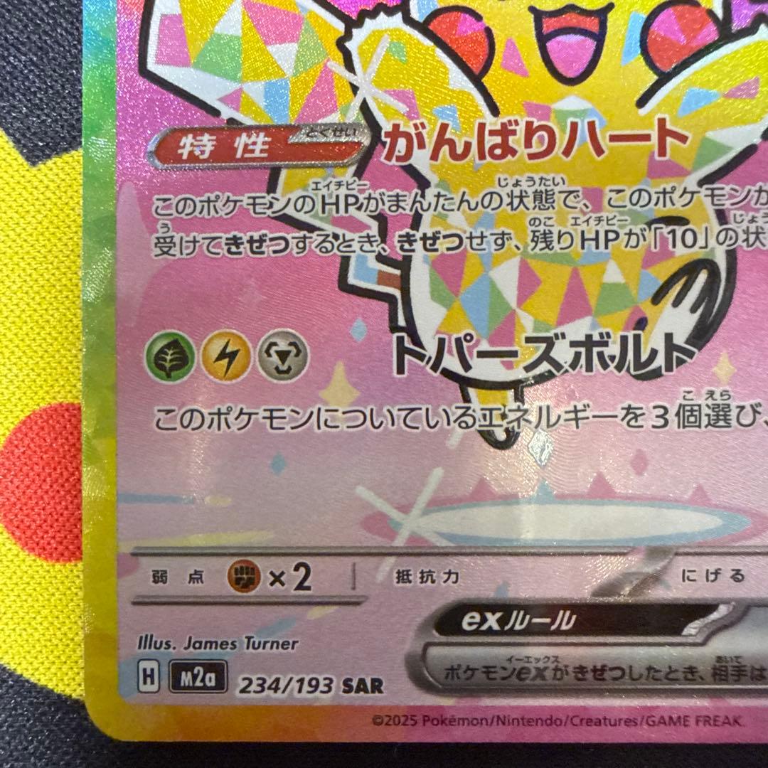 ピカチュウex SAR M2a 234/193 MEGAドリームex