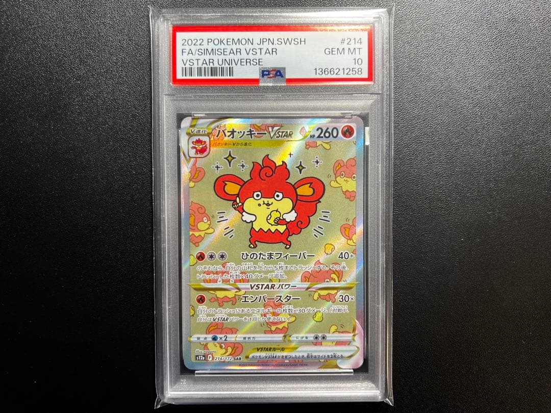 バオッキー VSTAR PSA 10